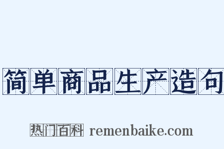 简单商品生产造句是什么意思的图片